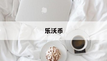 乐沃币(乐沃币官方网站入口)