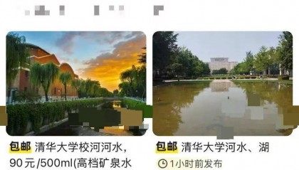 “北大湖水”“清华河水”现网络交易平台,校方回应