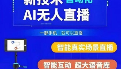 最新AI 无人直播软件源头源码部署:官网技术突破,从底层架构到交互体验的全栈升级