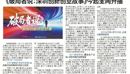 【深圳特区报】《破局者说:深圳创新创业故事》今起全网开播