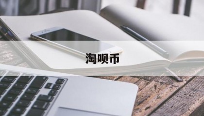 淘呗币(洮北智慧教育平台官网入口)