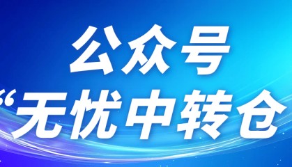 紧急通知!无货源电商培训骗局升级,‘零风险’话术正在掏空你的钱包!无忧中转仓!