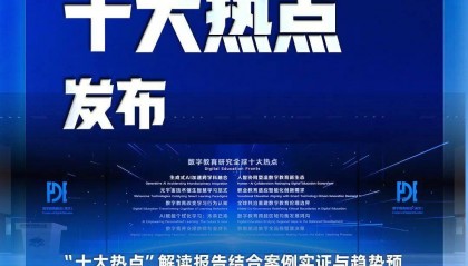 数字教育研究全球十大热点,发布!