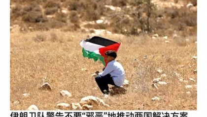 革命卫队警告全球:不要推动巴以两国方案,与中国立场完全相反