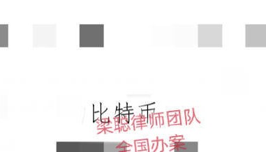 上海离婚律师梁聪团队原创:离婚分割价值三个多亿人民币的虚拟货币