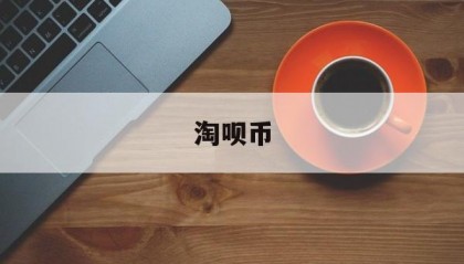 淘呗币(洮北天气预报)