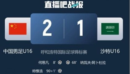 记者谈U16国足绝杀沙特:感觉还是对手有优势,胜利不足为喜