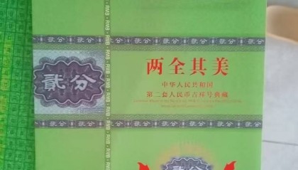 方寸间的时代印记—— 两全其美·中华人民共和国第二套人民币贰分吉祥号典藏的文化与价值探析