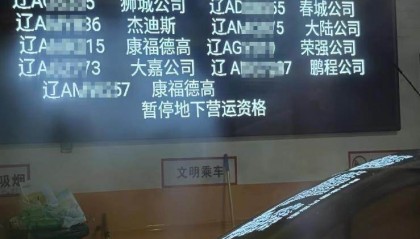 司机在沈阳站地下停车场通道便溺,15辆出租车被暂停地下营运资格