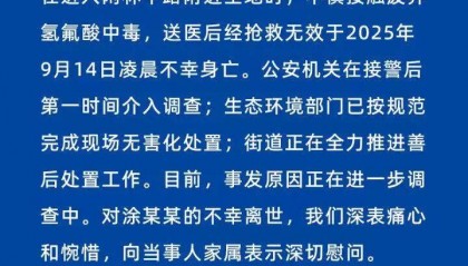 官方通报“52岁女子踩到废弃氢氟酸身亡”:不慎接触废弃氢氟酸中毒,抢救无效不幸身亡,事发原因进一步调查中