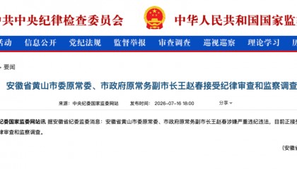 安徽省黄山市委原常委、市政府原常务副市长王赵春接受纪律审查和监察调查
