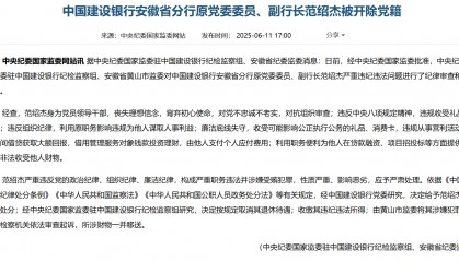 建行安徽分行原副行长范绍杰被开除党籍,涉嫌利用贷款融资等职务便利受贿