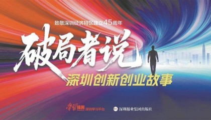《破局者说:深圳创新创业故事》今起全网开播