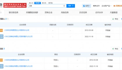 突发!王腾被辞退,名下仍关联小米旗下2家企业?