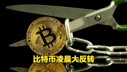 币圈凌晨大反转!惊险守住 10 万关口!凌晨上演 V 型反弹