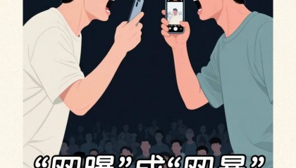 “网曝”成“网暴”,切莫做帮凶