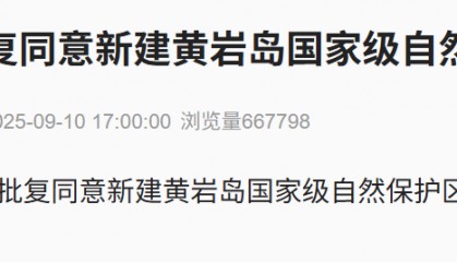 国务院:同意新建黄岩岛国家级自然保护区!