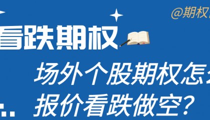 场外个股期权怎么报价看跌做空?