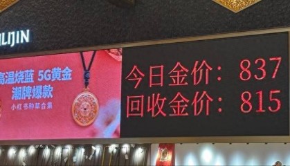 年内涨幅近40%!在全国最大黄金集散地,年轻人涌向黄金“平替”