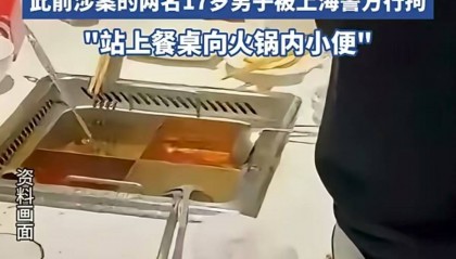 一泡尿判赔海底捞220万,警告父母管好自家熊孩子|新京报快评