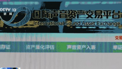 全球首个声音资产交易平台上线
