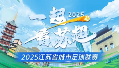 电视怎么看苏超比赛？在哪看苏超直播？