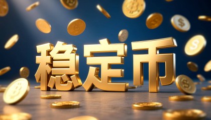 《稳定币条例》今起生效!暂未发任何牌照,香港金管局预警概念化、泡沫化风险