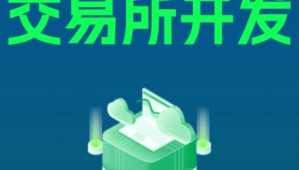 交易所开发:技术架构革新与行业合规发展