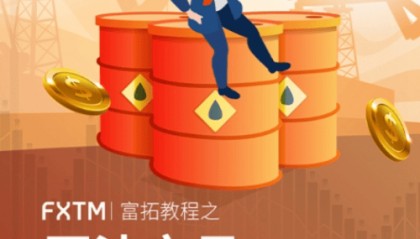 外汇交易平台哪个好?富拓给出完美答案!