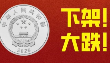 全网下架！新1元纪念币，大跌！