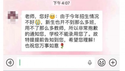 以招生未达到预期为由,多地新聘教师遭拟入职学校单方面毁约|封面深镜