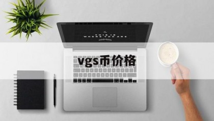vgs币价格(vgs币多少钱一个)