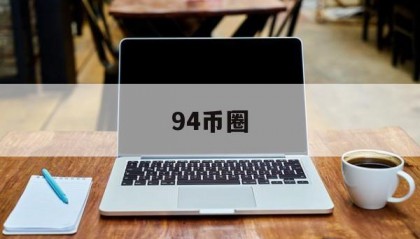 94币圈(94币圈什么意思)