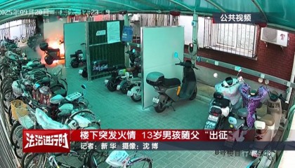 北京:小区发生火灾,13岁男孩冲向火场!