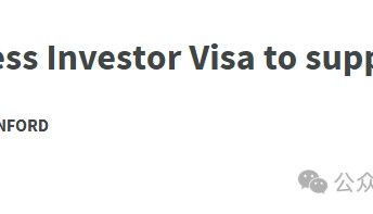 重磅!新西兰新政:BIV商业投资签11月开放,100万纽币起投