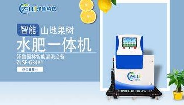ZLSF-G34A1智能灌溉神器:科技赋能农业,精准灌溉新标杆