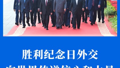 第一观察 | 胜利纪念日外交,向世界传递信心和力量