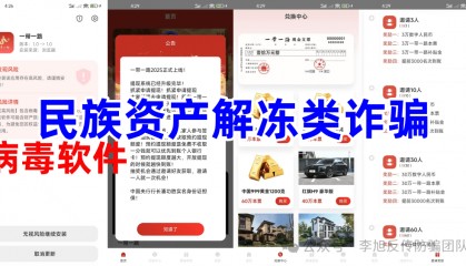 警惕这12个项目,涉嫌传销、虚拟币、理财诈骗、民族资产解冻诈骗