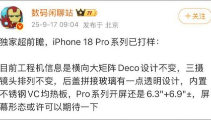 “爱疯18”这么快就来了 苹果17还没发货,苹果18Pro已打样?