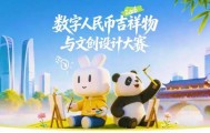 大赛 | 奖金池70W！数字人民币吉祥物与文创设计大赛（截至2026.9.16）