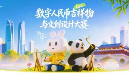 大赛 | 奖金池70W！数字人民币吉祥物与文创设计大赛（截至2026.9.16）