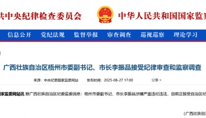 涉嫌严重违纪违法,广西壮族自治区梧州市委副书记、市长李振品被查