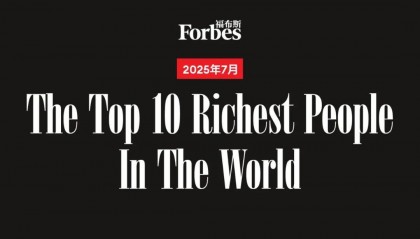 7月全球十大富豪:第二换人,马斯克成“最大输家”