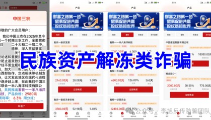 警惕这15个项目,涉嫌传销、虚拟币骗局、民族资产解冻