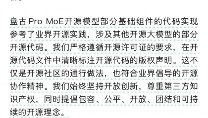 盘古团队回应开源代码争议:遵循开源要求,并非基于其他模型增量训练