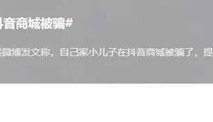 大V陈震自曝儿子在抖音商城被骗:商家教唆孩子借钱私下转……