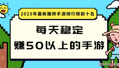 每天稳定赚50以上的手游?盘点2025年最新搬砖手游排行榜前十名,适合普通玩家的搬砖攻略!