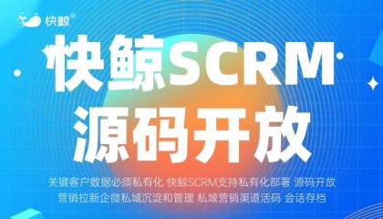 SCRM开发怎样快速落地多场景应用?