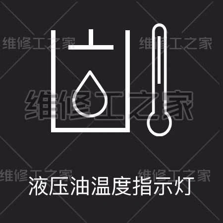 挖机故障灯挖机报警灯的意思和如何消除挖机故障灯的解决办法