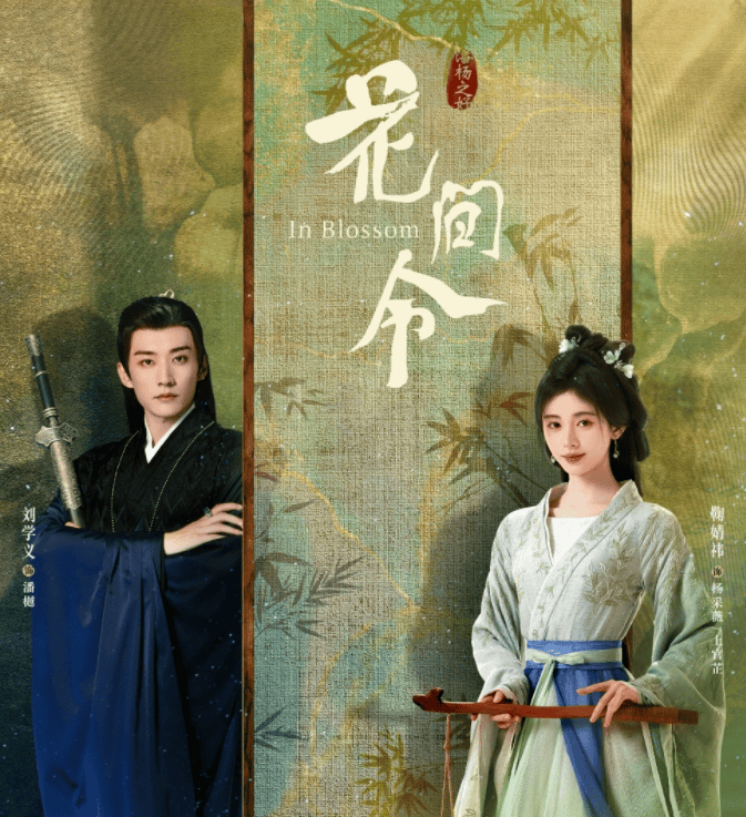 郑合惠子成《花间令》黑马，引发女主鞠婧祎粉丝强烈反击！